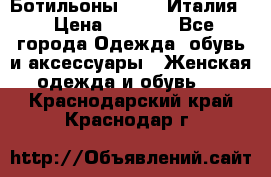 Ботильоны  FABI Италия. › Цена ­ 3 000 - Все города Одежда, обувь и аксессуары » Женская одежда и обувь   . Краснодарский край,Краснодар г.